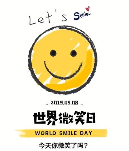世界微笑日