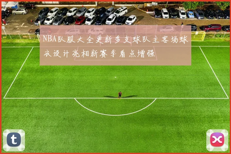 NBA队服大全更新多支球队主客场球衣设计亮相新赛季看点增强