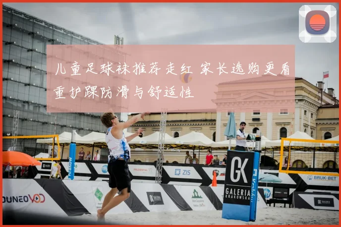 儿童足球袜推荐走红 家长选购更看重护踝防滑与舒适性