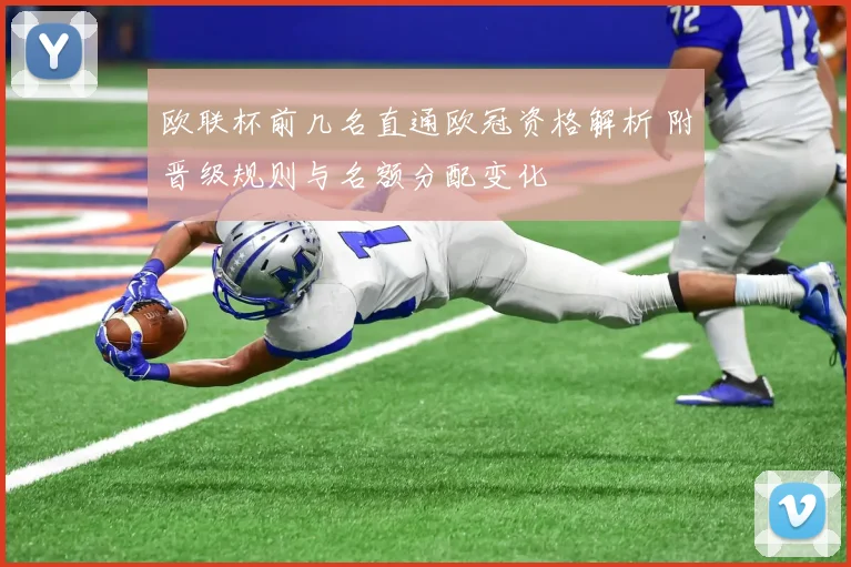 欧联杯前几名直通欧冠资格解析 附晋级规则与名额分配变化