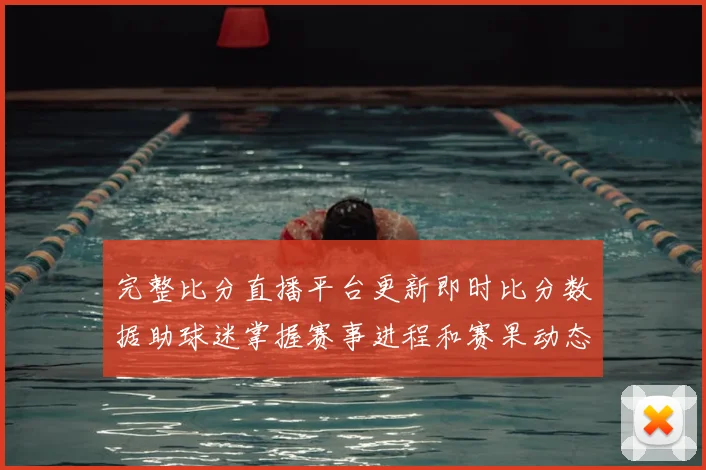 完整比分直播平台更新即时比分数据助球迷掌握赛事进程和赛果动态
