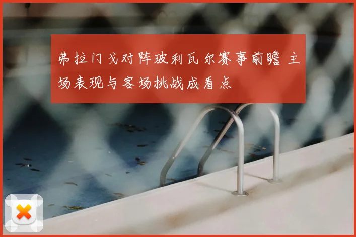 弗拉门戈对阵玻利瓦尔赛事前瞻 主场表现与客场挑战成看点