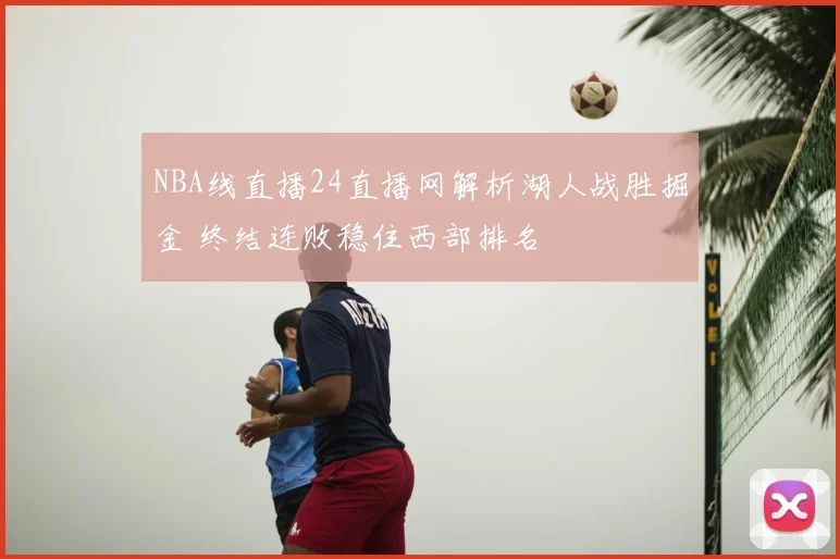 NBA线直播24直播网解析湖人战胜掘金 终结连败稳住西部排名