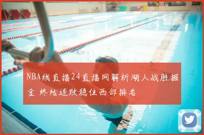 NBA线直播24直播网解析湖人战胜掘金 终结连败稳住西部排名