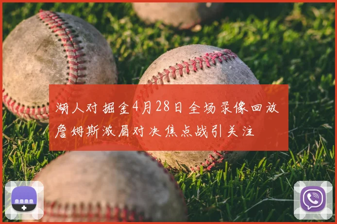 湖人对掘金4月28日全场录像回放 詹姆斯浓眉对决焦点战引关注