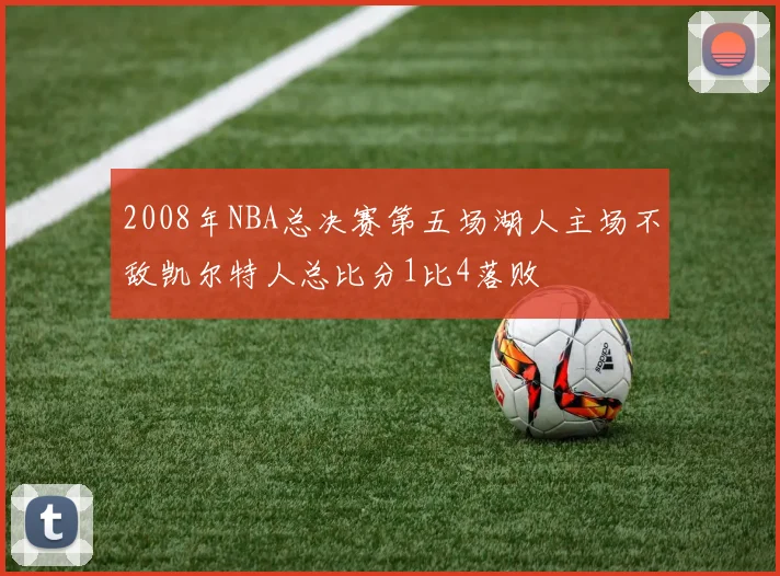 2008年NBA总决赛第五场湖人主场不敌凯尔特人总比分1比4落败