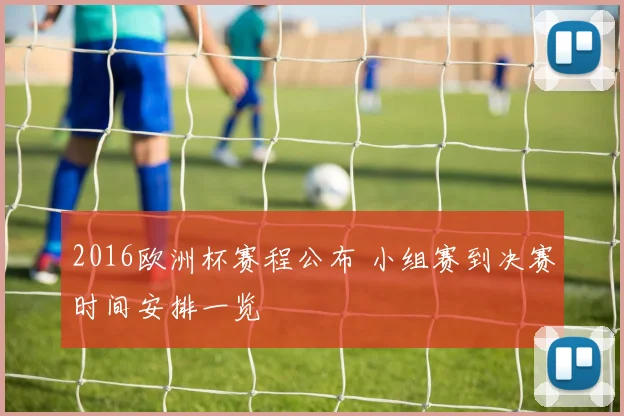 2016欧洲杯赛程公布 小组赛到决赛时间安排一览