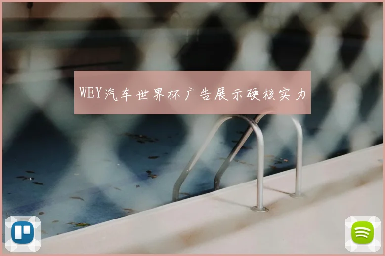 WEY汽车世界杯广告展示硬核实力
