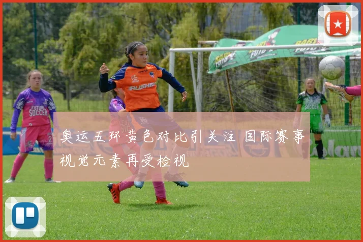 奥运五环黄色对比引关注 国际赛事视觉元素再受检视