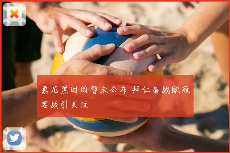 慕尼黑时间暂未公布 拜仁备战欧冠客战引关注