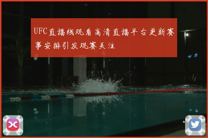UFC直播线观看高清直播平台更新赛事安排引发观赛关注