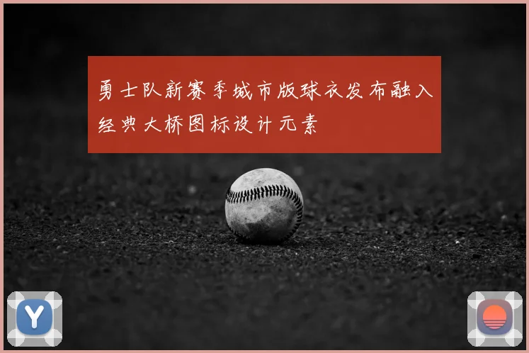 勇士队新赛季城市版球衣发布融入经典大桥图标设计元素