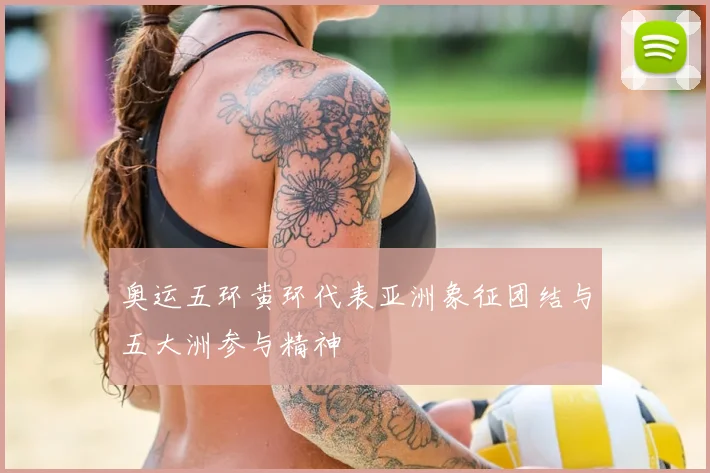 奥运五环黄环代表亚洲象征团结与五大洲参与精神