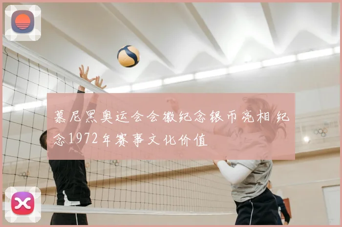 慕尼黑奥运会会徽纪念银币亮相 纪念1972年赛事文化价值