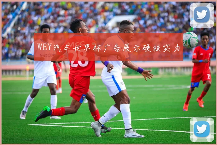 WEY汽车世界杯广告展示硬核实力