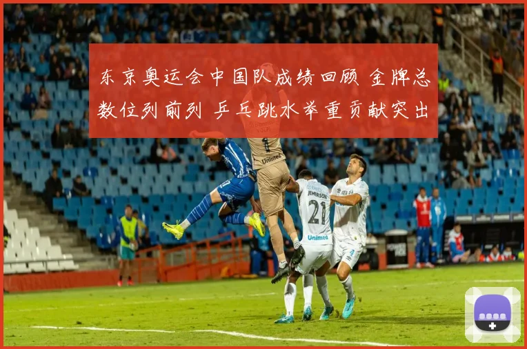 东京奥运会中国队成绩回顾 金牌总数位列前列 乒乓跳水举重贡献突出