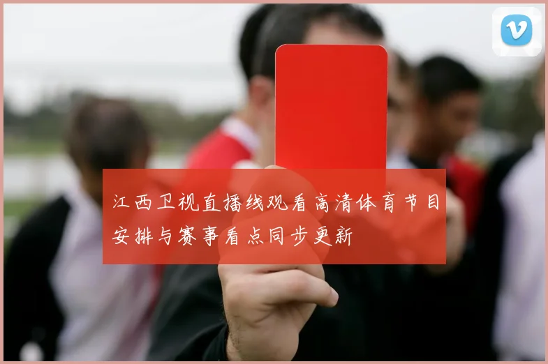 江西卫视直播线观看高清体育节目安排与赛事看点同步更新