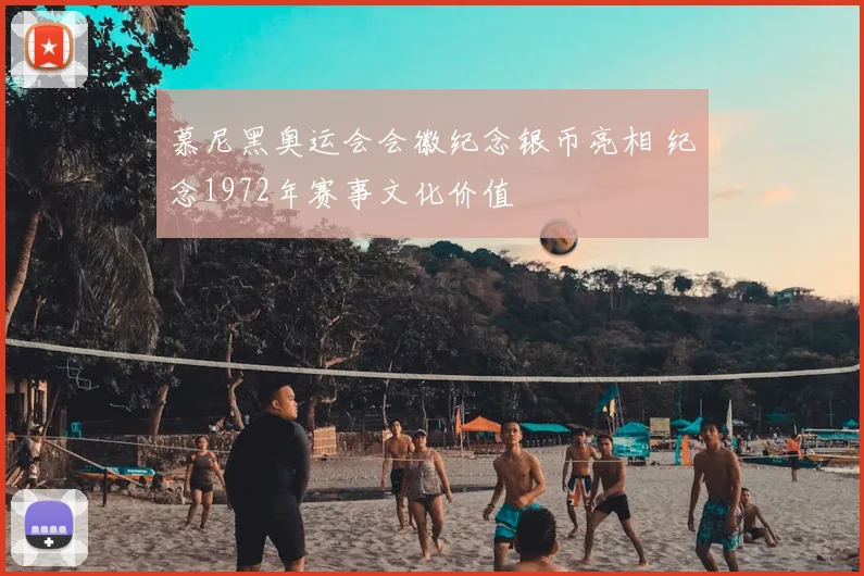 慕尼黑奥运会会徽纪念银币亮相 纪念1972年赛事文化价值