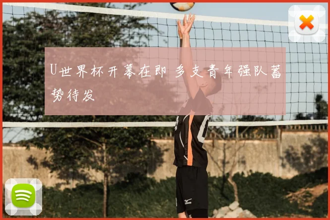 U世界杯开幕在即 多支青年强队蓄势待发