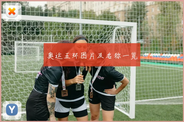 奥运五环图片及名称一览