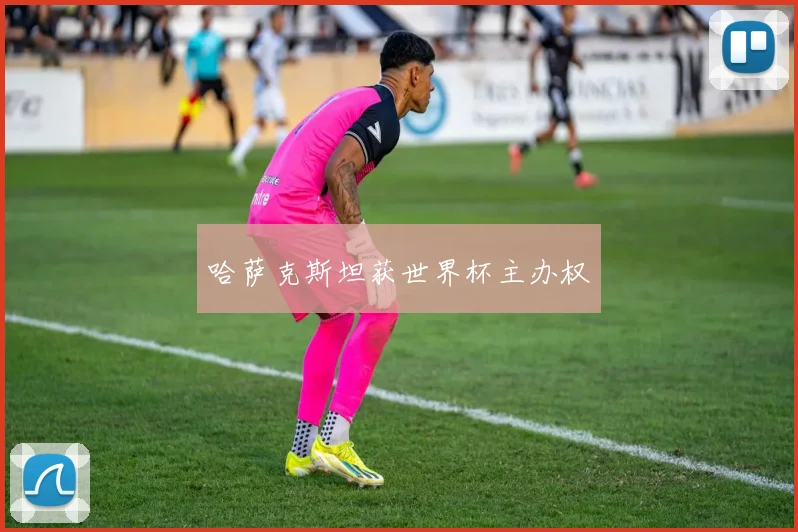 哈萨克斯坦获世界杯主办权