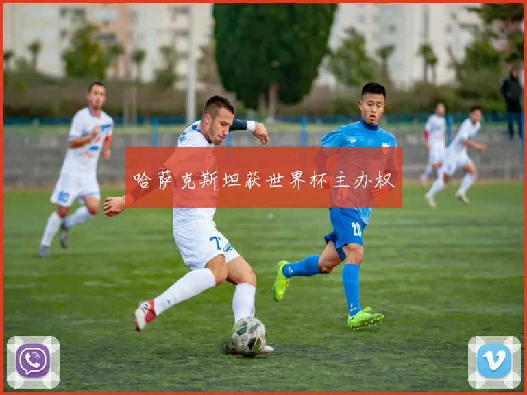 哈萨克斯坦获世界杯主办权