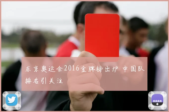 东京奥运会2016金牌榜出炉 中国队排名引关注