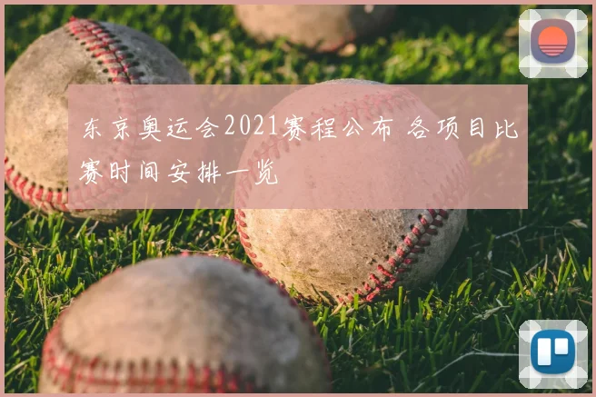 东京奥运会2021赛程公布 各项目比赛时间安排一览