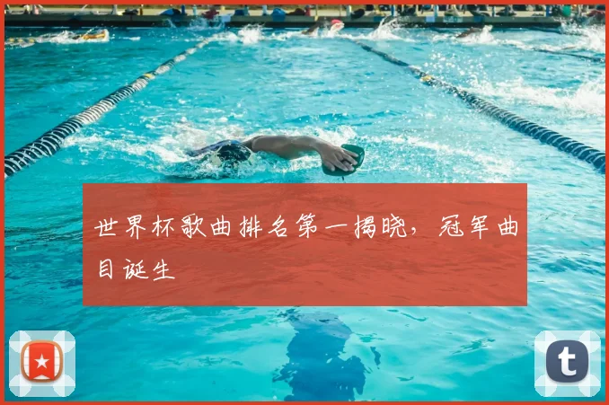 世界杯歌曲排名第一揭晓,冠军曲目诞生
