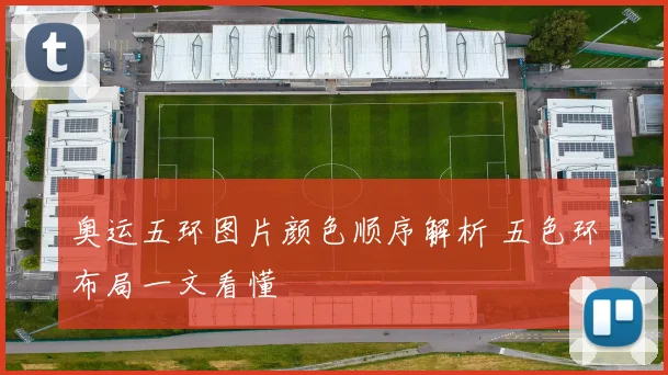 奥运五环图片颜色顺序解析 五色环布局一文看懂