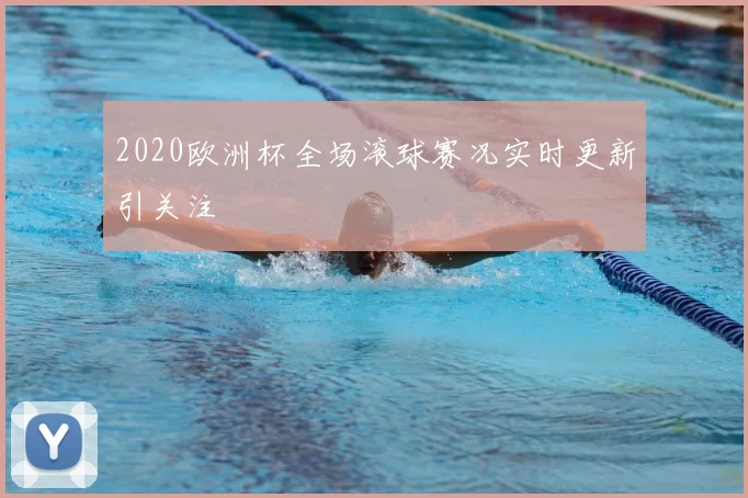 2020欧洲杯全场滚球赛况实时更新引关注