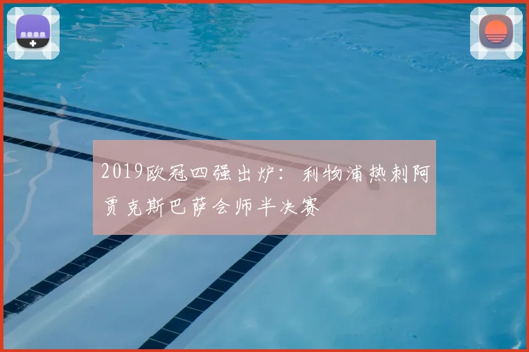2019欧冠四强出炉：利物浦热刺阿贾克斯巴萨会师半决赛