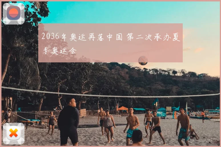 2036年奥运再落中国 第二次承办夏季奥运会