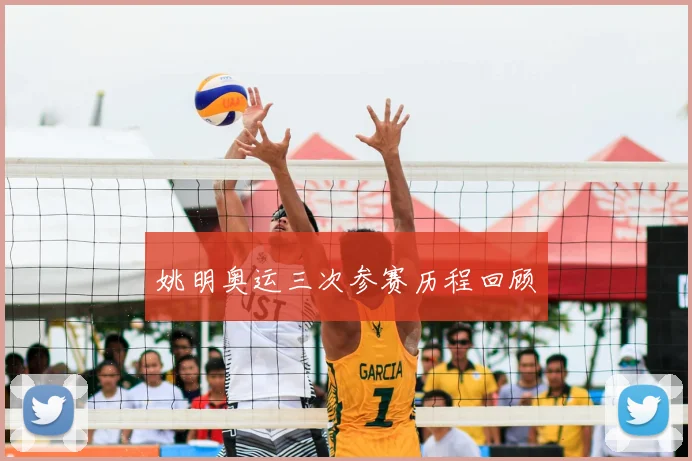 姚明奥运三次参赛历程回顾