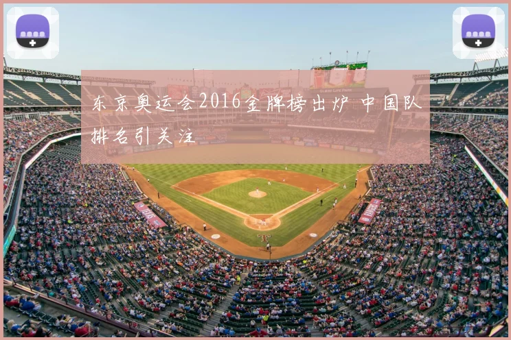东京奥运会2016金牌榜出炉 中国队排名引关注