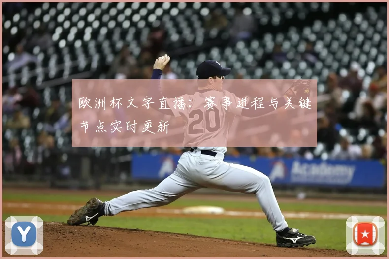 欧洲杯文字直播:赛事进程与关键节点实时更新