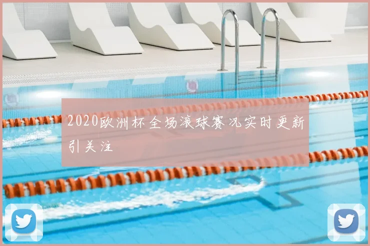 2020欧洲杯全场滚球赛况实时更新引关注