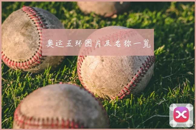 奥运五环图片及名称一览