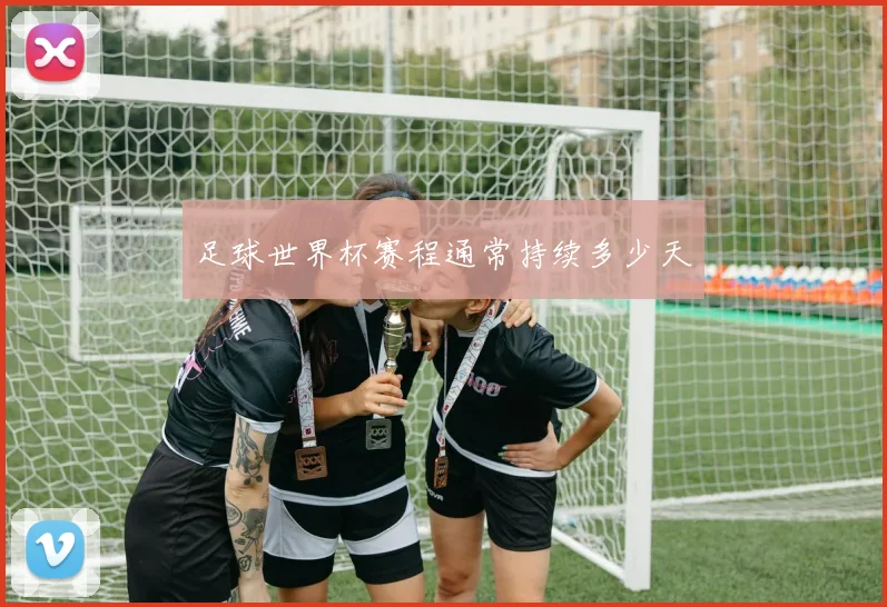 足球世界杯赛程通常持续多少天