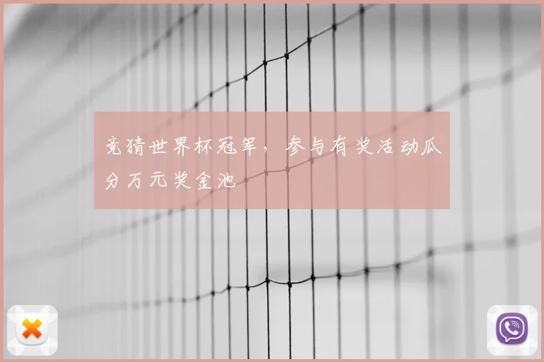 竞猜世界杯冠军，参与有奖活动瓜分万元奖金池