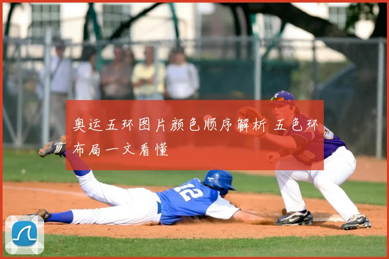 奥运五环图片颜色顺序解析 五色环布局一文看懂