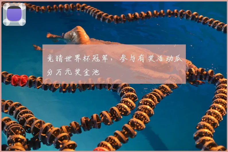 竞猜世界杯冠军，参与有奖活动瓜分万元奖金池