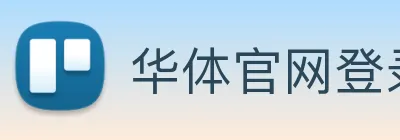 华体官网登录入口手机版 Logo
